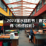 2023丽水摄影节 | 曹志伟《检修掠影》(图3) 2023丽水摄影节 | 曹志伟《检修掠影》(图3)