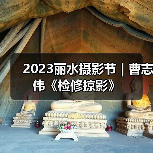 2023丽水摄影节 | 曹志伟《检修掠影》(图4) 2023丽水摄影节 | 曹志伟《检修掠影》(图4)