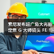 索尼发布超广角大光圈定焦 G 大师镜头 FE 14mm F1.8 GM(图4) 索尼发布超广角大光圈定焦 G 大师镜头 FE 14mm F1.8 GM(图4)