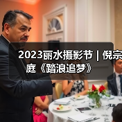 2023丽水摄影节 | 倪宗庭《踏浪追梦》(图3) 2023丽水摄影节 | 倪宗庭《踏浪追梦》(图3)