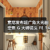 索尼发布超广角大光圈定焦 G 大师镜头 FE 14mm F1.8 GM(图3) 索尼发布超广角大光圈定焦 G 大师镜头 FE 14mm F1.8 GM(图3)