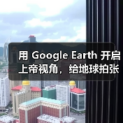 用 Google Earth 开启上帝视角,给地球拍张肖像!(图1) 用 Google Earth 开启上帝视角,给地球拍张肖像!(图1)