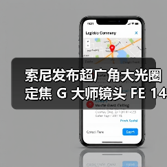 索尼发布超广角大光圈定焦 G 大师镜头 FE 14mm F1.8 GM（图2）