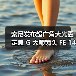 索尼发布超广角大光圈定焦 G 大师镜头 FE 14mm F1.8 GM（图4）