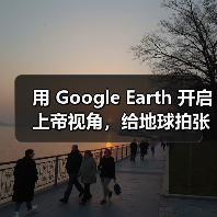 用 Google Earth 开启上帝视角,给地球拍张肖像!(图4) 用 Google Earth 开启上帝视角,给地球拍张肖像!(图4)