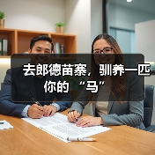 去郎德苗寨,驯养一匹你的 “马”(图4) 去郎德苗寨,驯养一匹你的 “马”(图4)