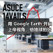 用 Google Earth 开启上帝视角,给地球拍张肖像!(图3) 用 Google Earth 开启上帝视角,给地球拍张肖像!(图3)