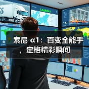 索尼 α1:百变全能手,定格精彩瞬间(图2) 索尼 α1:百变全能手,定格精彩瞬间(图2)