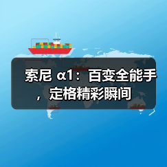 索尼 α1:百变全能手,定格精彩瞬间(图4) 索尼 α1:百变全能手,定格精彩瞬间(图4)