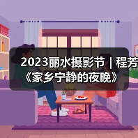 2023丽水摄影节 | 程芳《家乡宁静的夜晚》（图1）
