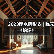 2023丽水摄影节 | 陈元《秘境》（图2）