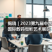揭晓 | 2023第九届中国国际数码摄影艺术展获奖作品公布（图1）