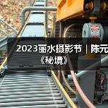 2023丽水摄影节 | 陈元《秘境》（图1）