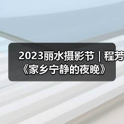 2023丽水摄影节 | 程芳《家乡宁静的夜晚》（图3）