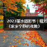 2023丽水摄影节 | 程芳《家乡宁静的夜晚》（图4）