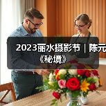 2023丽水摄影节 | 陈元《秘境》（图3）
