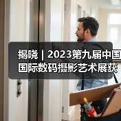 揭晓 | 2023第九届中国国际数码摄影艺术展获奖作品公布（图4）