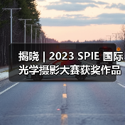 揭晓 | 2023 SPIE 国际光学摄影大赛获奖作品公布（图1）