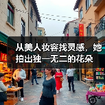 从美人妆容找灵感,她拍出独一无二的花朵(图1) 从美人妆容找灵感,她拍出独一无二的花朵(图1)
