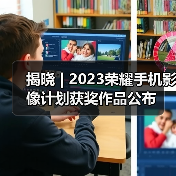 揭晓 | 2023荣耀手机影像计划获奖作品公布(图3) 揭晓 | 2023荣耀手机影像计划获奖作品公布(图3)
