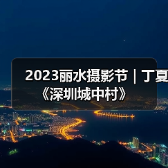 2023丽水摄影节 | 丁夏《深圳城中村》（图3）