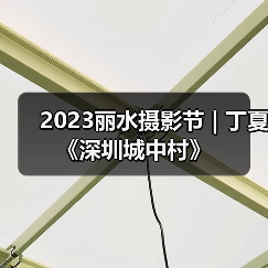 2023丽水摄影节 | 丁夏《深圳城中村》（图4）