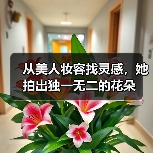 从美人妆容找灵感,她拍出独一无二的花朵(图4) 从美人妆容找灵感,她拍出独一无二的花朵(图4)