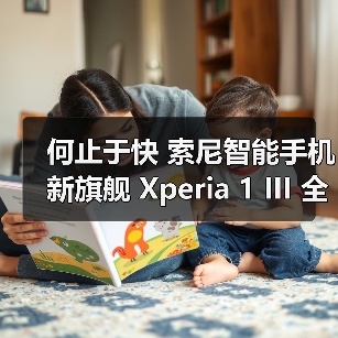 何止于快 索尼智能手机新旗舰 Xperia 1 III 全球发布（图3）