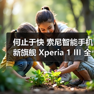 何止于快 索尼智能手机新旗舰 Xperia 1 III 全球发布（图2）