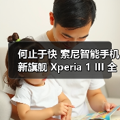 何止于快 索尼智能手机新旗舰 Xperia 1 III 全球发布(图2) 何止于快 索尼智能手机新旗舰 Xperia 1 III 全球发布(图2)
