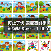 何止于快 索尼智能手机新旗舰 Xperia 1 III 全球发布(图1) 何止于快 索尼智能手机新旗舰 Xperia 1 III 全球发布(图1)