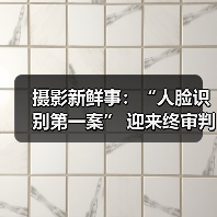 摄影新鲜事:“人脸识别第一案” 迎来终审判决 | 摄影师拍到 “金雕捕食野猪” 画面 | 头号玩家推出 5 款天文相机……(图1) 摄影新鲜事:“人脸识别第一案” 迎来终审判决 | 摄影师拍到 “金雕捕食野猪” 画面 | 头号玩家推出 5 款天文相机……(图1)