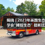 揭晓 | 2023年英国生态学会 揭晓 | 2023年英国生态学会