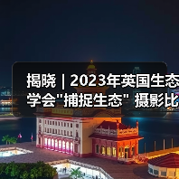 揭晓 | 2023年英国生态学会 揭晓 | 2023年英国生态学会