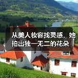 从美人妆容找灵感,她拍出独一无二的花朵(图4) 从美人妆容找灵感,她拍出独一无二的花朵(图4)