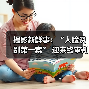摄影新鲜事:“人脸识别第一案” 迎来终审判决 | 摄影师拍到 “金雕捕食野猪” 画面 | 头号玩家推出 5 款天文相机……(图1) 摄影新鲜事:“人脸识别第一案” 迎来终审判决 | 摄影师拍到 “金雕捕食野猪” 画面 | 头号玩家推出 5 款天文相机……(图1)