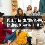 何止于快 索尼智能手机新旗舰 Xperia 1 III 全球发布(图3) 何止于快 索尼智能手机新旗舰 Xperia 1 III 全球发布(图3)