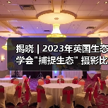 揭晓 | 2023年英国生态学会 揭晓 | 2023年英国生态学会