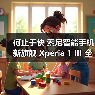 何止于快 索尼智能手机新旗舰 Xperia 1 III 全球发布(图4) 何止于快 索尼智能手机新旗舰 Xperia 1 III 全球发布(图4)