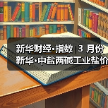 新华财经•指数∣3 月份新华•中盐两碱工业盐价格指数微幅上扬(图3) 新华财经•指数∣3 月份新华•中盐两碱工业盐价格指数微幅上扬(图3)