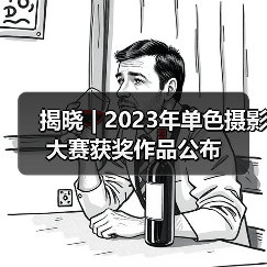 揭晓 | 2023年单色摄影大赛获奖作品公布(图3) 揭晓 | 2023年单色摄影大赛获奖作品公布(图3)