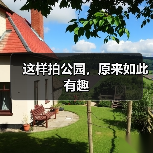 这样拍公园,原来如此有趣(图3) 这样拍公园,原来如此有趣(图3)