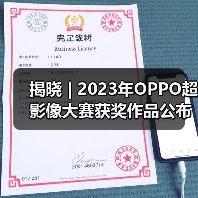 揭晓 | 2023年OPPO超影像大赛获奖作品公布(图3) 揭晓 | 2023年OPPO超影像大赛获奖作品公布(图3)