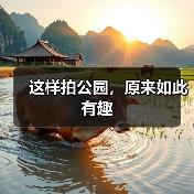 这样拍公园,原来如此有趣(图1) 这样拍公园,原来如此有趣(图1)