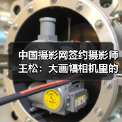 中国摄影网签约摄影师王松:大画幅相机里的影像(图1) 中国摄影网签约摄影师王松:大画幅相机里的影像(图1)