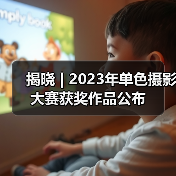 揭晓 | 2023年单色摄影大赛获奖作品公布(图4) 揭晓 | 2023年单色摄影大赛获奖作品公布(图4)