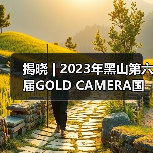 揭晓 | 2023年黑山第六届GOLD CAMERA国际摄影展获奖作品公布(图1) 揭晓 | 2023年黑山第六届GOLD CAMERA国际摄影展获奖作品公布(图1)