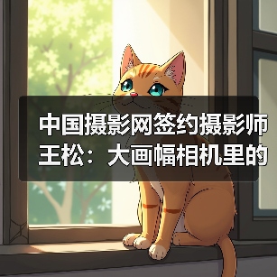 中国摄影网签约摄影师王松:大画幅相机里的影像(图2) 中国摄影网签约摄影师王松:大画幅相机里的影像(图2)