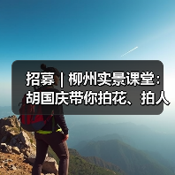 招募 | 柳州实景课堂:胡国庆带你拍花、拍人、拍车,听讲座……快来!(图2) 招募 | 柳州实景课堂:胡国庆带你拍花、拍人、拍车,听讲座……快来!(图2)