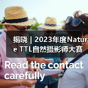 揭晓 | 2023年度Nature TTL自然摄影师大赛获奖作品公布(图1) 揭晓 | 2023年度Nature TTL自然摄影师大赛获奖作品公布(图1)